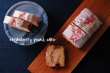 いちごとホワイトチョコのパウンドケーキ　菓子屋シノノメレシピ